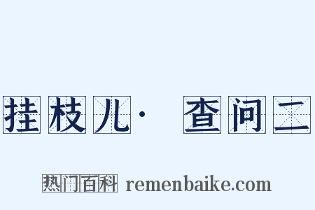 挂枝儿·查问二是什么意思的图片